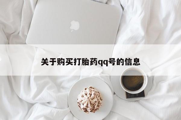私人诊所能买到打胎药关于购买打胎药qq号的信息