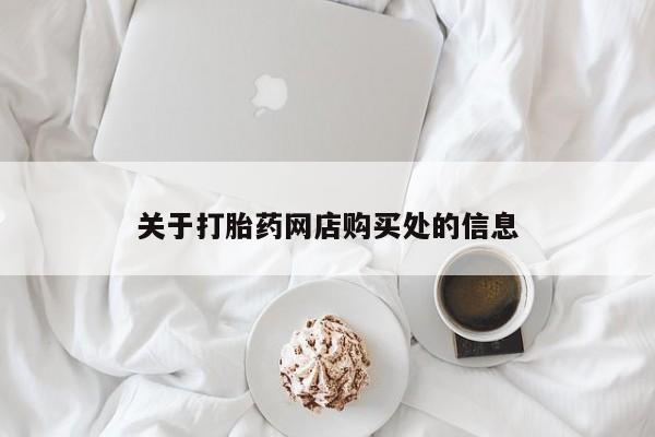 私人诊所能买到打胎药关于打胎药网店购买处的信息