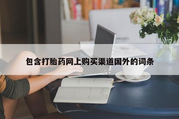 私人诊所能买到打胎药资讯 第99页