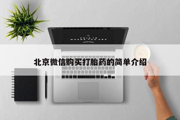 私人诊所能买到打胎药北京微信购买打胎药的简单介绍