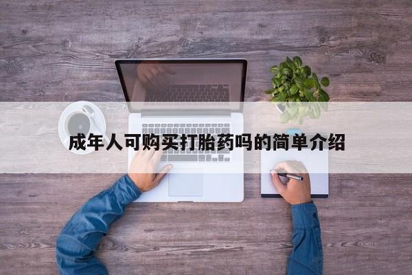 私人诊所能买到打胎药成年人可购买打胎药吗的简单介绍