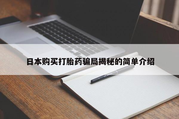 私人诊所能买到打胎药日本购买打胎药骗局揭秘的简单介绍