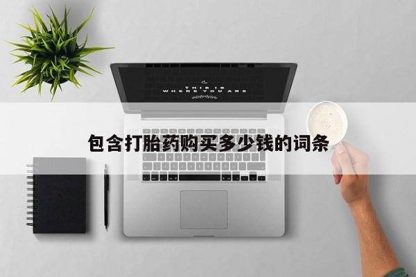 私人诊所能买到打胎药包含打胎药购买多少钱的词条