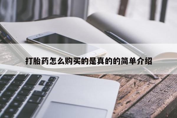 私人诊所能买到打胎药打胎药怎么购买的是真的的简单介绍