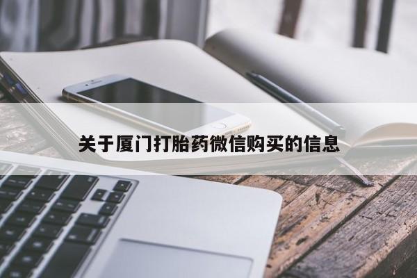 私人诊所能买到打胎药关于厦门打胎药微信购买的信息