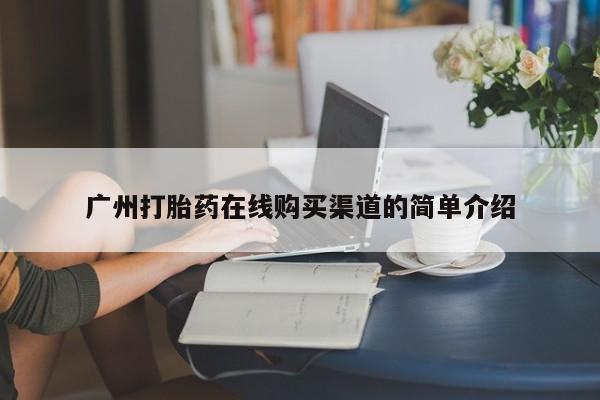 私人诊所能买到打胎药广州打胎药在线购买渠道的简单介绍