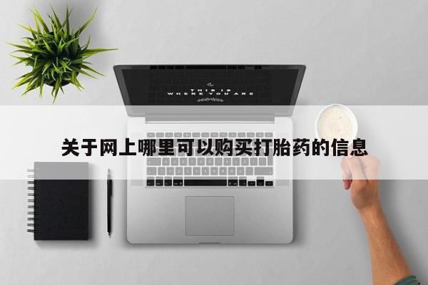 私人诊所能买到打胎药关于网上哪里可以购买打胎药的信息