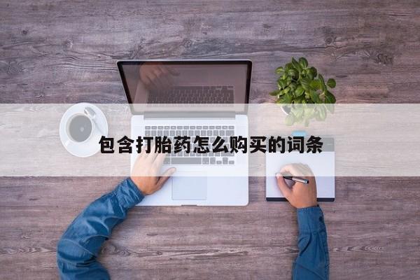 私人诊所能买到打胎药包含打胎药怎么购买的词条