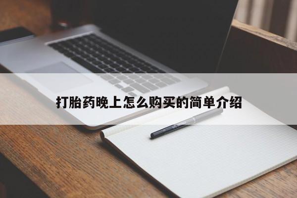 私人诊所能买到打胎药打胎药晚上怎么购买的简单介绍