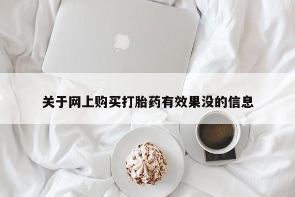 私人诊所能买到打胎药关于网上购买打胎药有效果没的信息