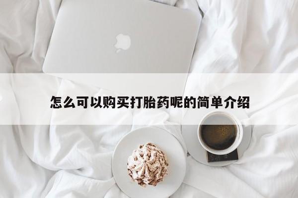 私人诊所能买到打胎药怎么可以购买打胎药呢的简单介绍