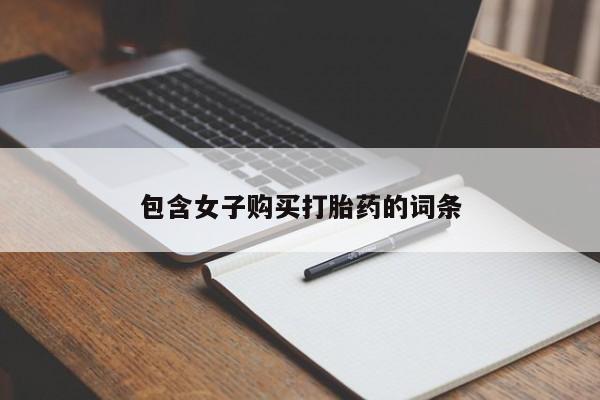 私人诊所能买到打胎药包含女子购买打胎药的词条