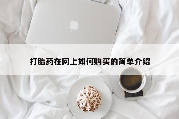 私人诊所能买到打胎药打胎药在网上如何购买的简单介绍