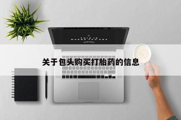 私人诊所能买到打胎药关于包头购买打胎药的信息