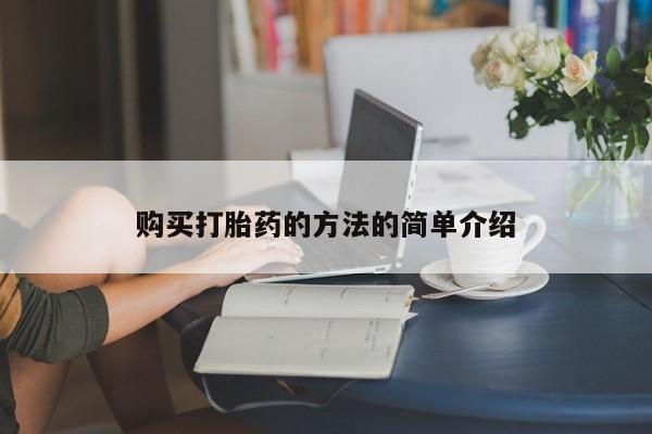 私人诊所能买到打胎药购买打胎药的方法的简单介绍