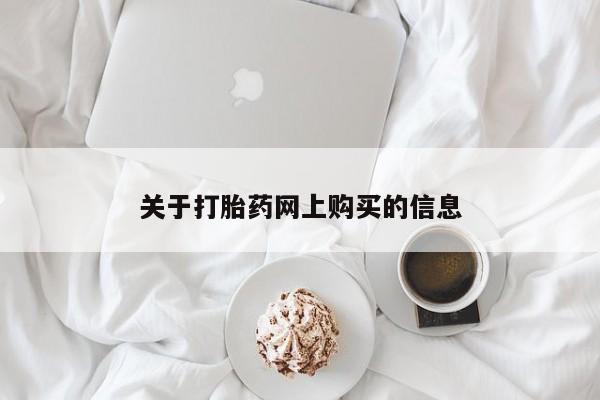 私人诊所能买到打胎药关于打胎药网上购买的信息