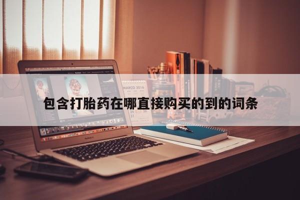 私人诊所能买到打胎药包含打胎药在哪直接购买的到的词条