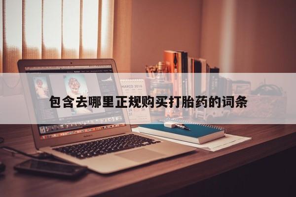 私人诊所能买到打胎药包含去哪里正规购买打胎药的词条