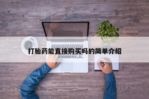 私人诊所能买到打胎药打胎药能直接购买吗的简单介绍