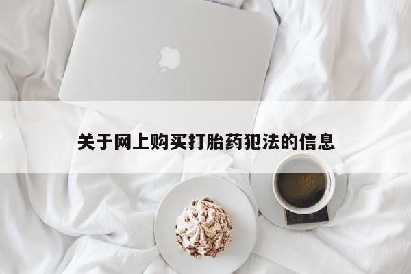 私人诊所能买到打胎药关于网上购买打胎药犯法的信息