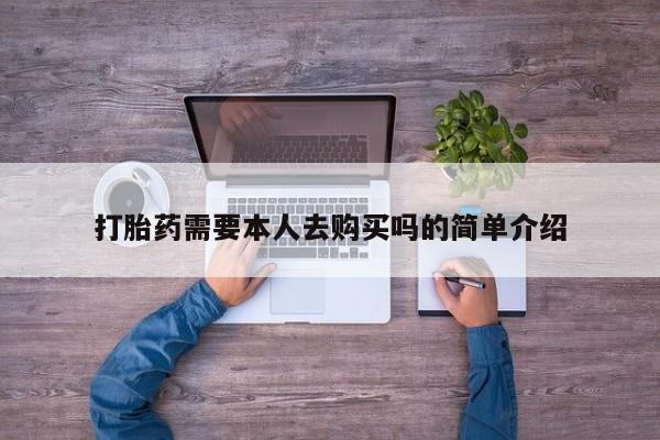 私人诊所能买到打胎药打胎药需要本人去购买吗的简单介绍