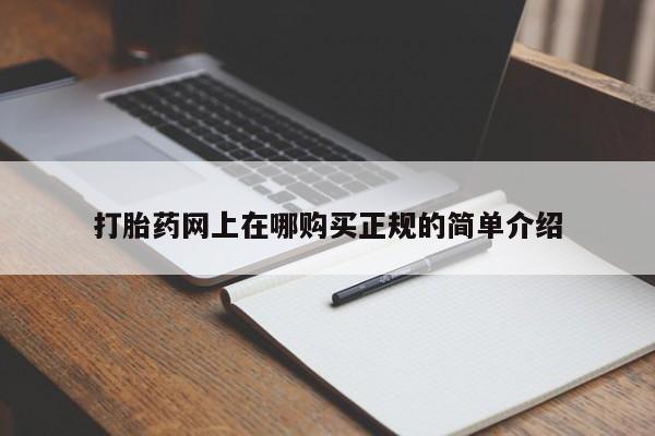 私人诊所能买到打胎药打胎药网上在哪购买正规的简单介绍