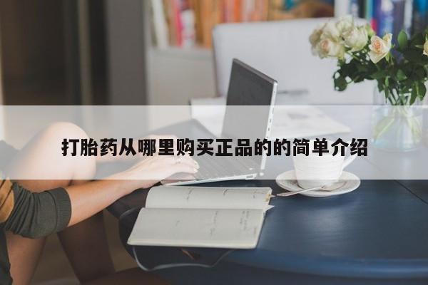 私人诊所能买到打胎药打胎药从哪里购买正品的的简单介绍
