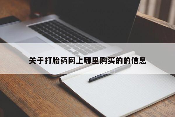 私人诊所能买到打胎药关于打胎药网上哪里购买的的信息