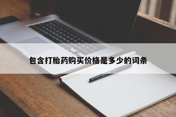 私人诊所能买到打胎药包含打胎药购买价格是多少的词条