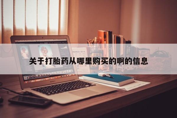 私人诊所能买到打胎药关于打胎药从哪里购买的啊的信息