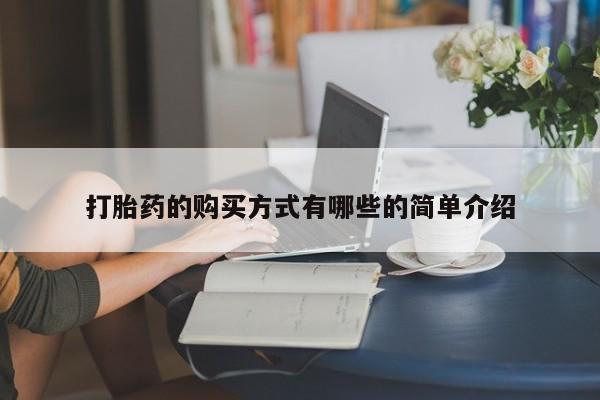 私人诊所能买到打胎药打胎药的购买方式有哪些的简单介绍