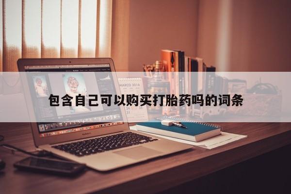 私人诊所能买到打胎药包含自己可以购买打胎药吗的词条