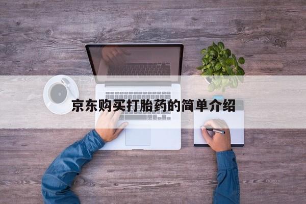 私人诊所能买到打胎药京东购买打胎药的简单介绍