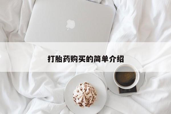 私人诊所能买到打胎药打胎药购买的简单介绍