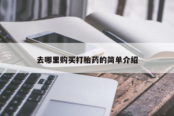 私人诊所能买到打胎药去哪里购买打胎药的简单介绍
