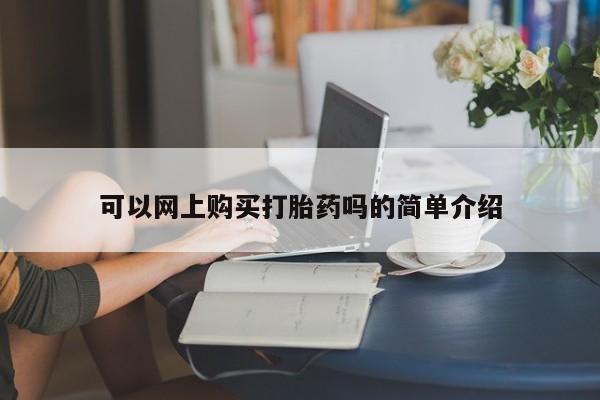 私人诊所能买到打胎药可以网上购买打胎药吗的简单介绍