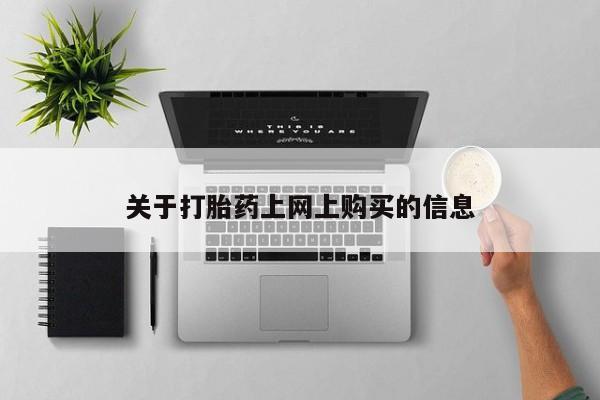 私人诊所能买到打胎药关于打胎药上网上购买的信息