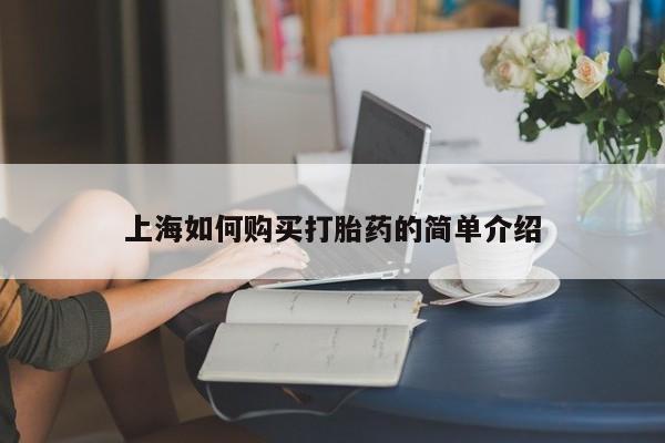 私人诊所能买到打胎药上海如何购买打胎药的简单介绍