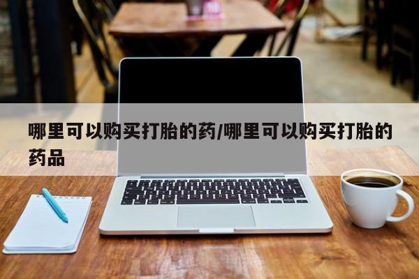私人诊所能买到打胎药动态 第387页