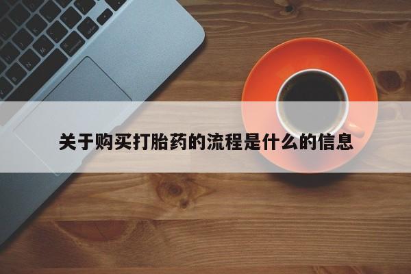 私人诊所能买到打胎药关于购买打胎药的流程是什么的信息