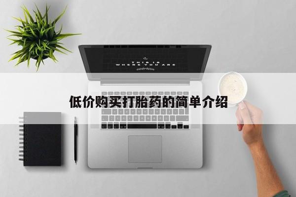 私人诊所能买到打胎药低价购买打胎药的简单介绍