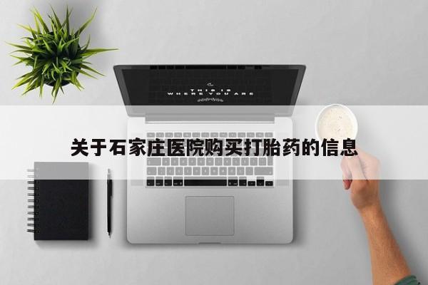 私人诊所能买到打胎药关于石家庄医院购买打胎药的信息
