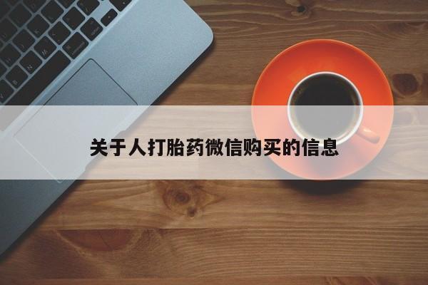 私人诊所能买到打胎药关于人打胎药微信购买的信息