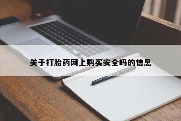私人诊所能买到打胎药关于打胎药网上购买安全吗的信息