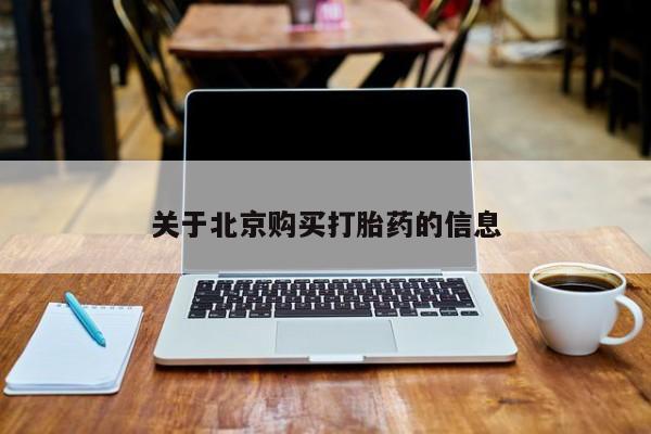 私人诊所能买到打胎药新闻 第74页