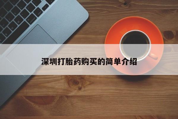 私人诊所能买到打胎药深圳打胎药购买的简单介绍
