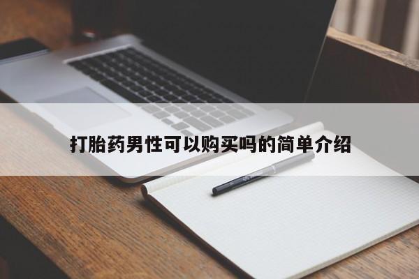 私人诊所能买到打胎药打胎药男性可以购买吗的简单介绍