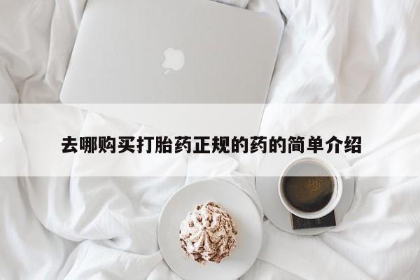 私人诊所能买到打胎药去哪购买打胎药正规的药的简单介绍