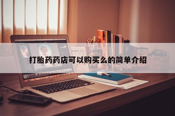 私人诊所能买到打胎药打胎药药店可以购买么的简单介绍