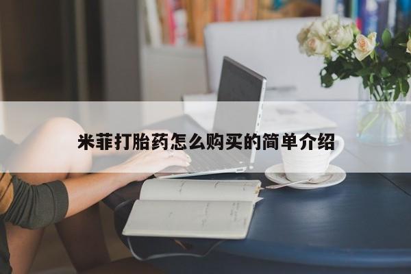 私人诊所能买到打胎药米菲打胎药怎么购买的简单介绍